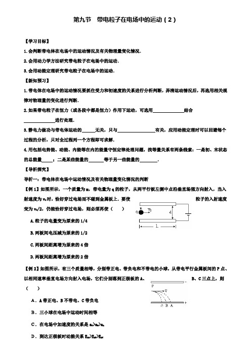 高中物理第一章静电场第九节带电粒子在电场中的运动学案新人教选修