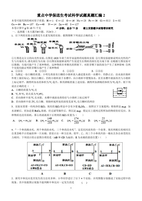 浙江重点中学保送生考试科学试题真题汇编2