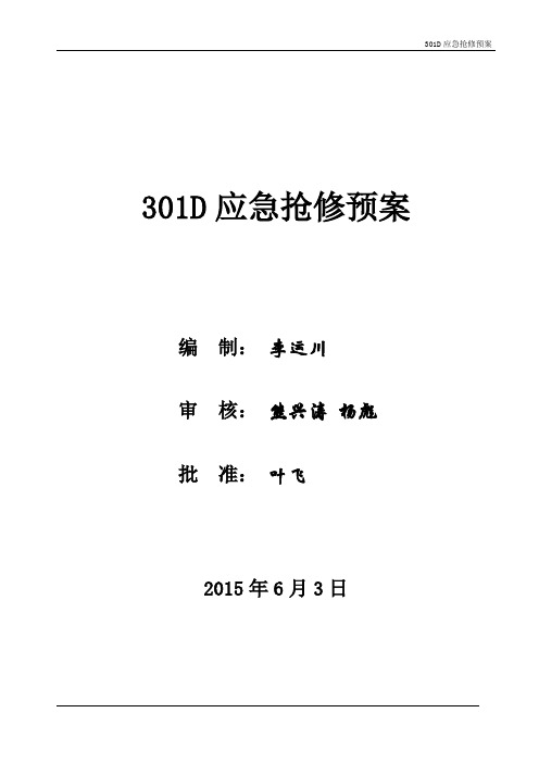 301D应急抢修方案