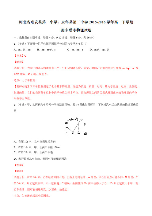 精品：河北省成安县第一中学、永年县第二中学2015-2016学年高二下学期期末联考物理试题01(解析版)