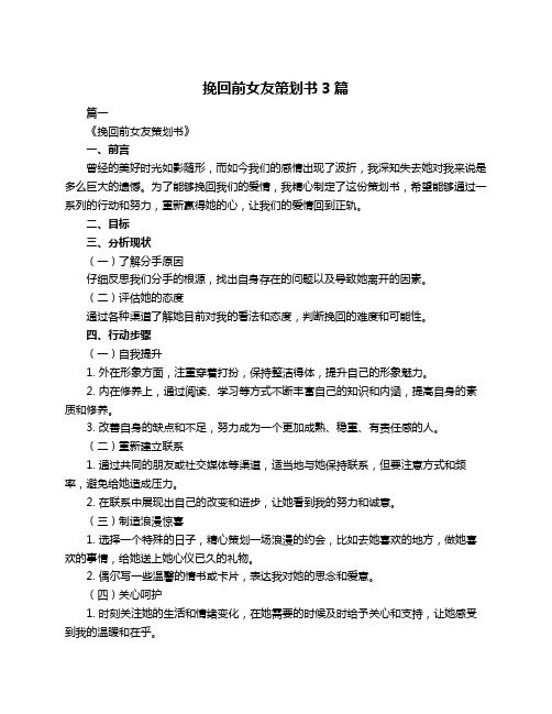挽回前女友策划书3篇