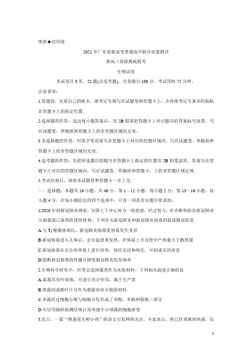 2021年广东省新高考普通高中联合质量测评新高三省级摸底考试 生物 含解析