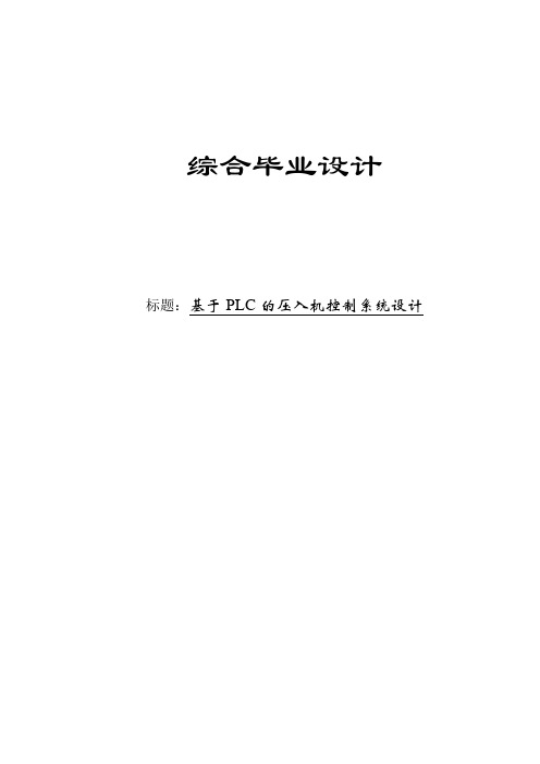 基于PLC的压入机控制系统设计毕业设计