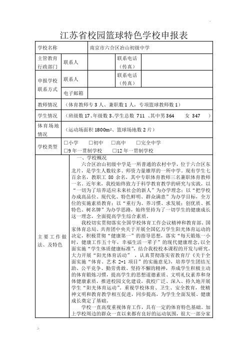 江苏省校园篮球特色学校申报表 (1)
