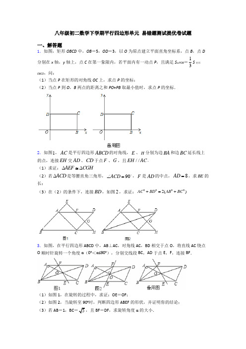 八年级初二数学下学期平行四边形单元 易错题测试提优卷试题