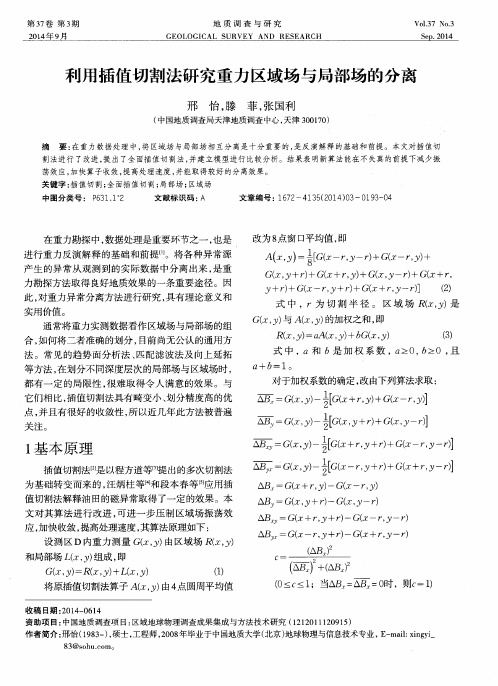 利用插值切割法研究重力区域场与局部场的分离