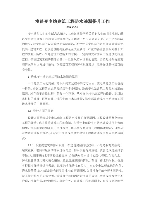 浅谈变电站建筑工程防水渗漏提升工作