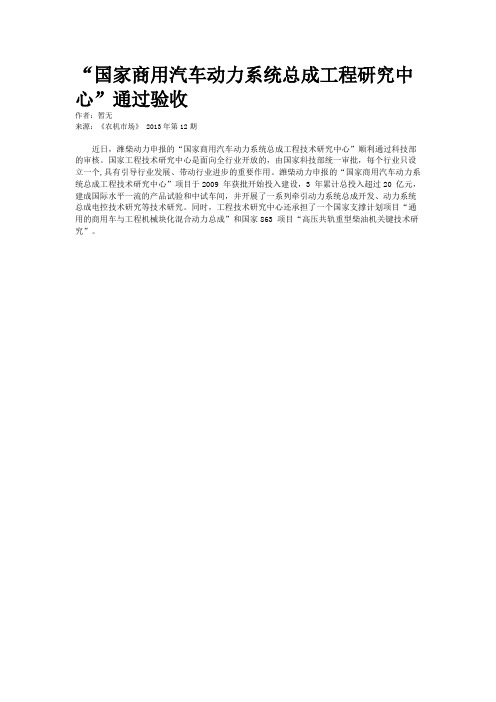 “国家商用汽车动力系统总成工程研究中心”通过验收