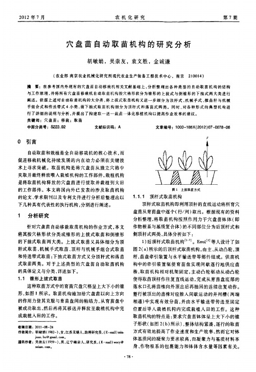 穴盘苗自动取苗机构的研究分析