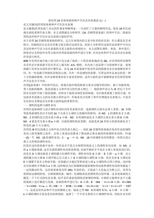 谈肖邦24首前奏曲的和声手法及其表现意义(一)