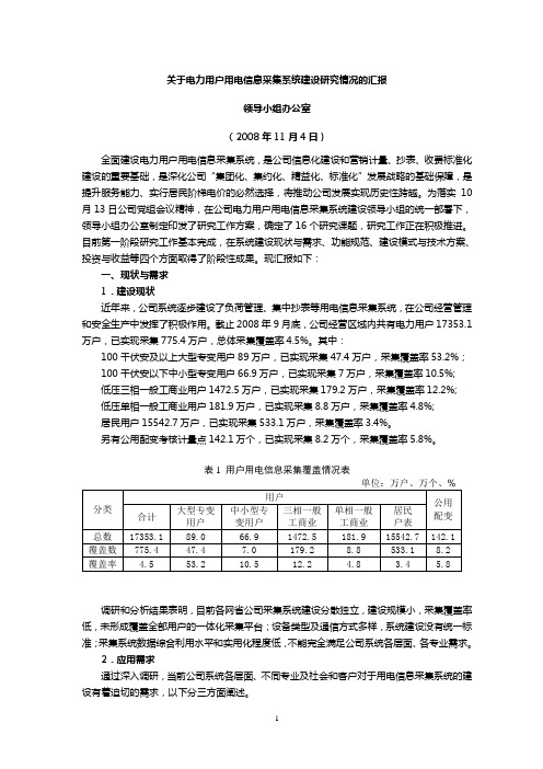 关于电力用户用电信息采集系统建设研究情况的汇报1105方案一