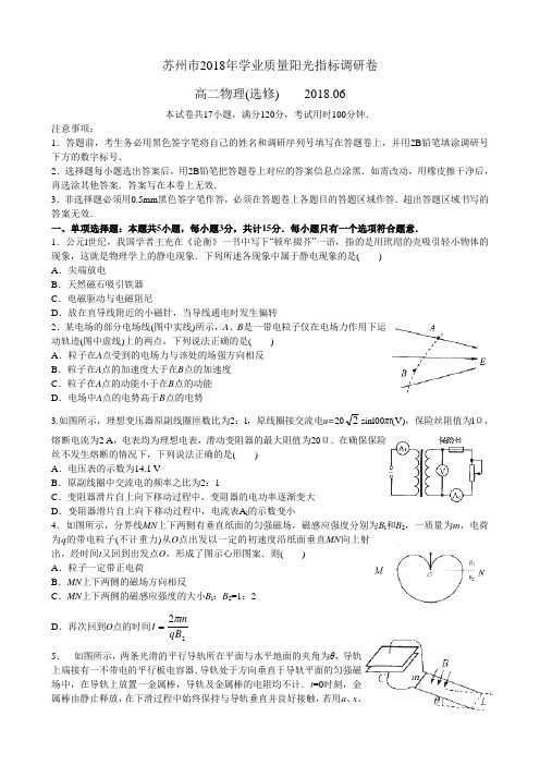 2017-2018学年第二学期学业质量阳光指标调研卷高二物理(选修)