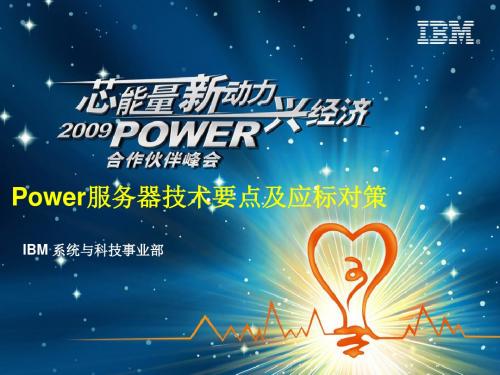 Power6服务器技术要点