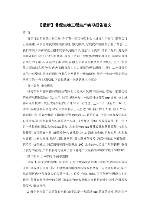 暑假生物工程生产实习报告范文