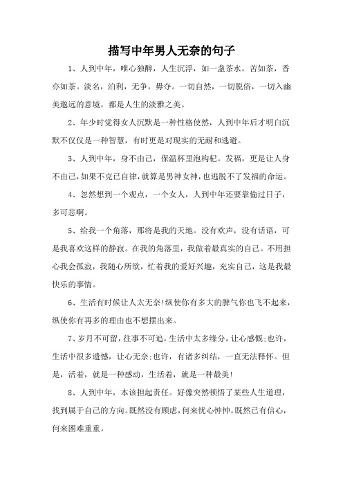 描写中年男人无奈的句子