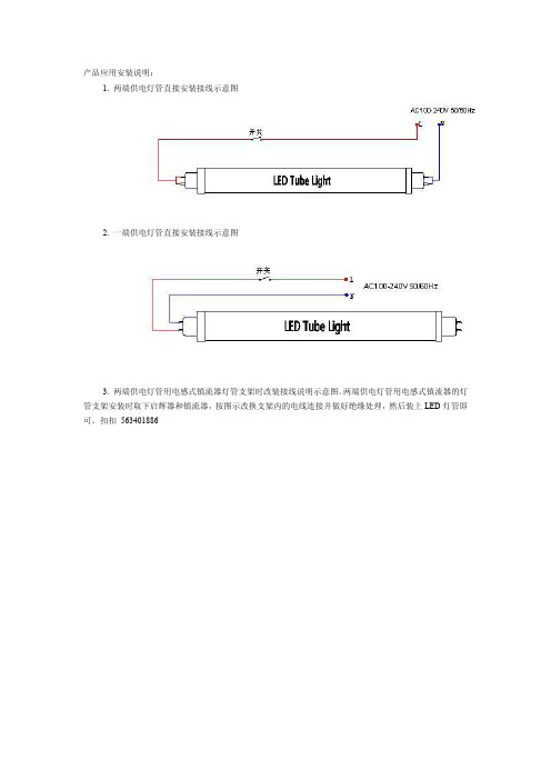 [说明]LED日光灯管产品应用安装说明书