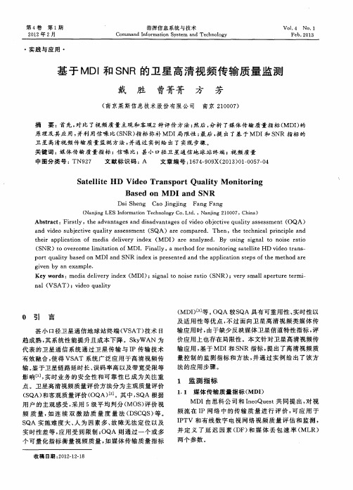 基于MDI和SNR的卫星高清视频传输质量监测