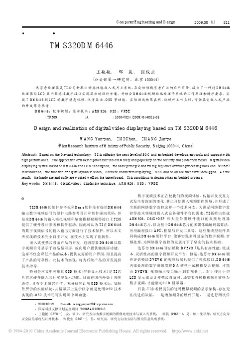 基于TMS320DM6446的数字视频输出显示技术的设计与实现