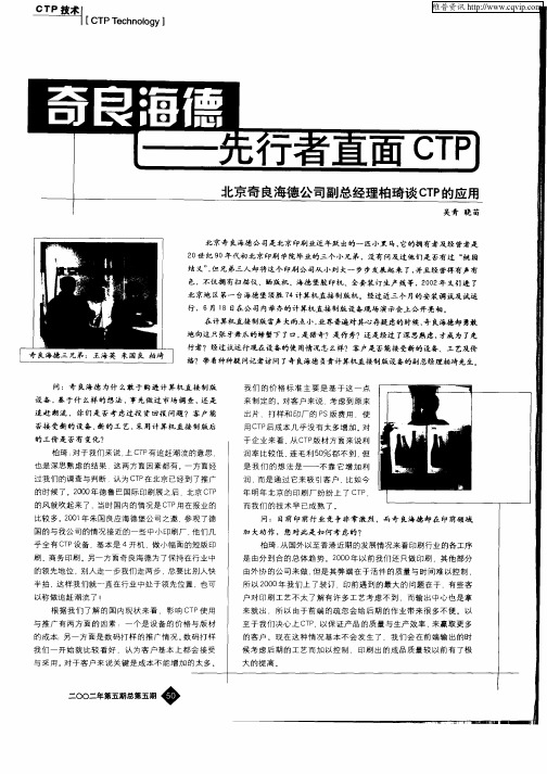 奇良海德—先行者直面CTP—北京奇良海德公司副总经理柏琦谈CTP的应用
