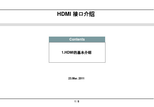 HDMI接口介绍(课件)