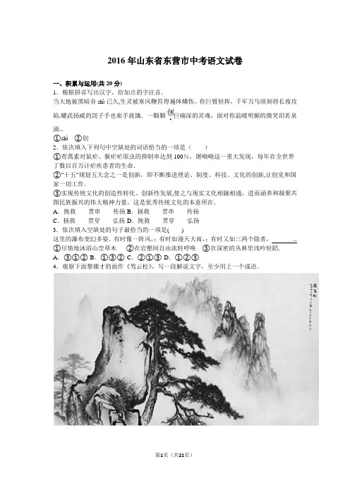 2016年山东省东营市中考语文试卷(解析版)