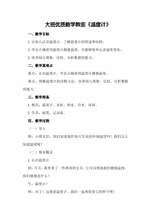 大班优质数学教案《温度计》