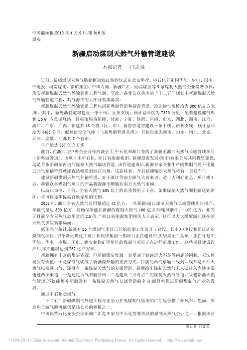 新疆启动煤制天然气外输管道建设_闫志强