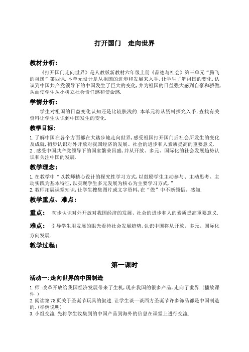 人教版小学品德六年级上册3.4打开国门走向世界word教案(2)