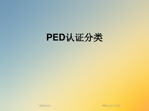 PED认证分类[1]