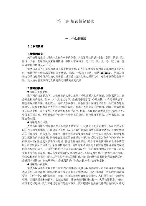 《情绪管理》讲义