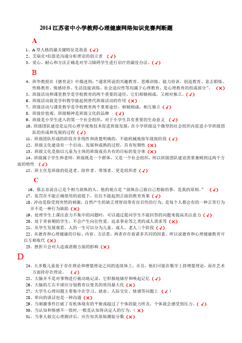 2014江苏省中小学教师心理健康网络知识竞赛判断题