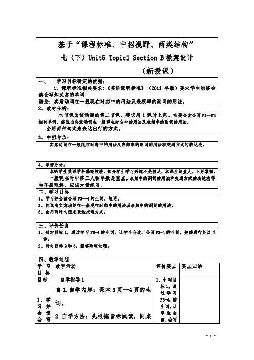 【优质资源评选】 仁爱版七年级英语下册 Unit5 Topic1 SectionB新授课教案