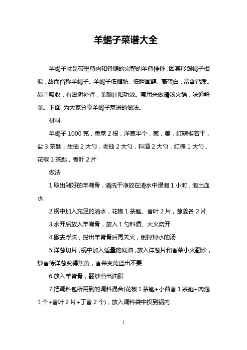 羊蝎子菜谱大全