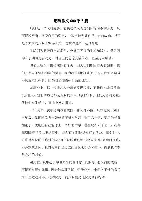期盼作文600字3篇