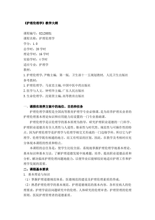 《护理伦理学》教学大纲---文本资料