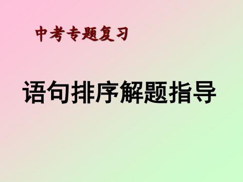 句子排序