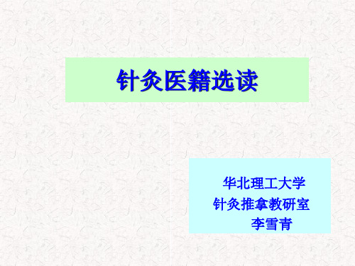 针灸医籍选读课件第一章《黄帝内经》选第一节《黄帝内经》的针灸学理论体系2