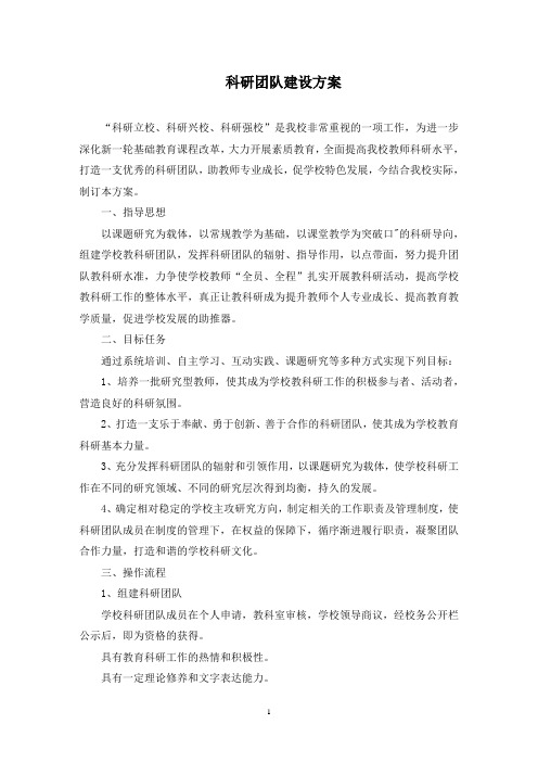 最新科研团队建设方案