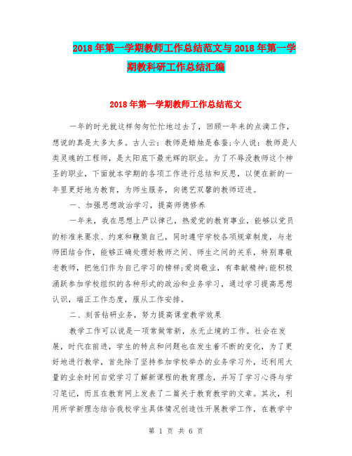 2018年第一学期教师工作总结范文与2018年第一学期教科研工作总结汇编.doc