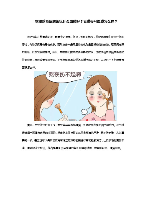 摆脱熬夜皮肤困扰什么面膜好？名膜壹号面膜怎么样？