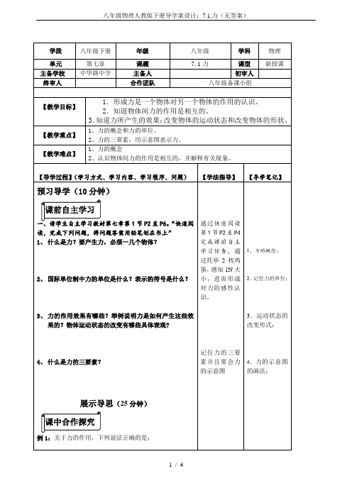 八年级物理人教版下册导学案设计：7.1.力(无答案)