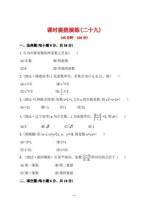 世纪金榜高三理科数学一轮复习全套试题含答案：课时提能演练(二十九)  4.5