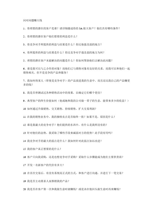 问对问题赚大钱