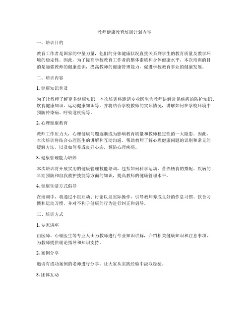 教师健康教育培训计划内容