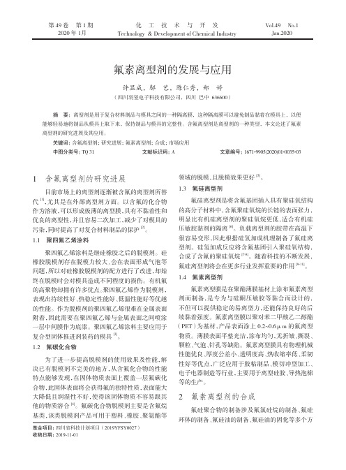 氟素离型剂的发展与应用