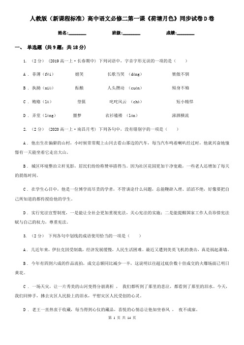 (练习)人教版(新课程标准)高中语文必修二第一课《荷塘月色》