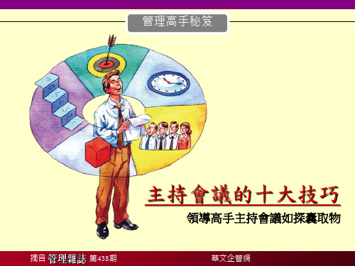 主持会议的十大技巧