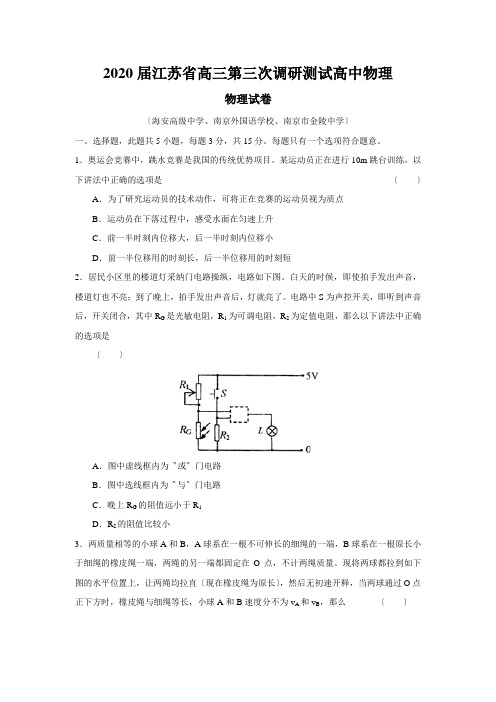 2020届江苏省高三第三次调研测试高中物理