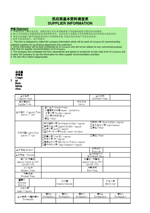 供应商基本资料调查表