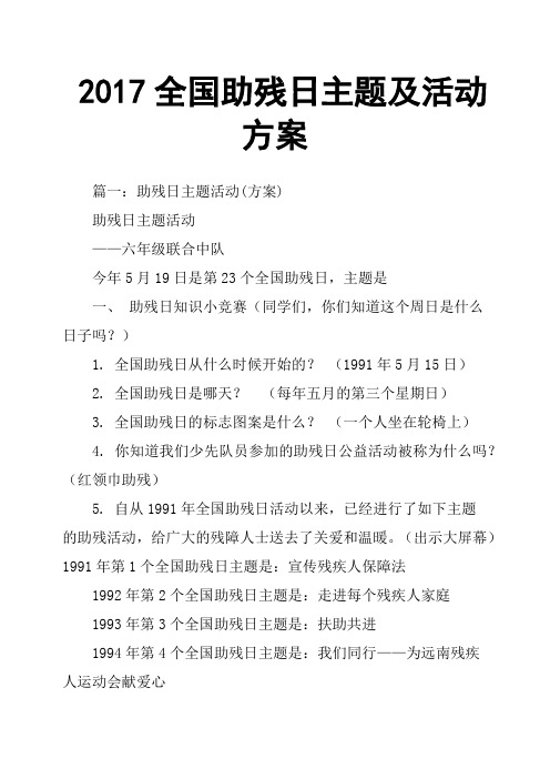 2017全国助残日主题及活动方案
